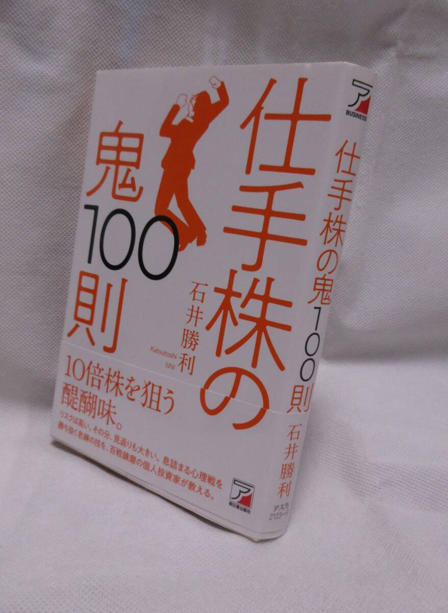 ★☆帯付◆仕手株の鬼100則　10倍株を狙う醍醐味　石井勝利（著） ◆明日香出版社☆★_画像1