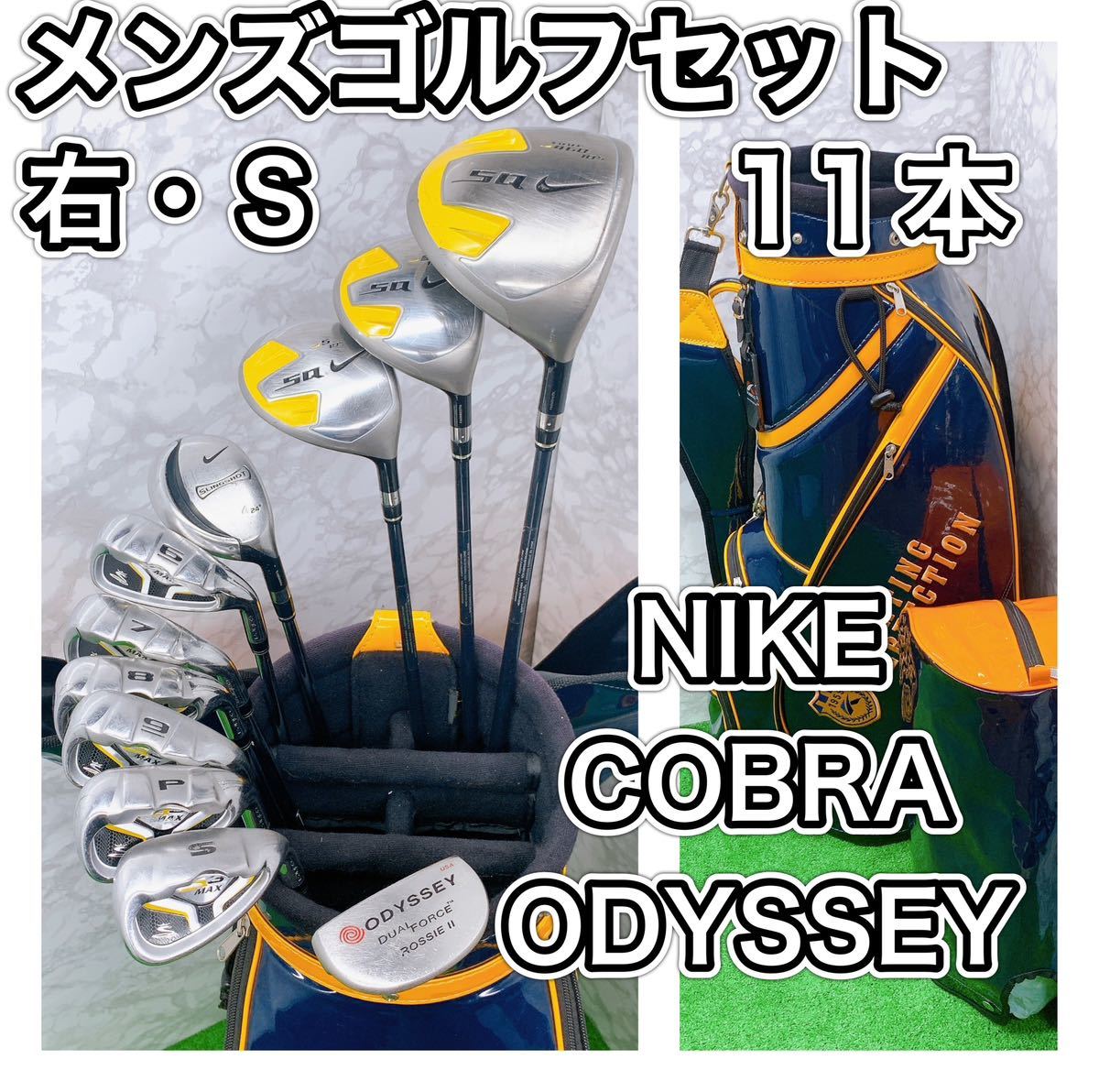 【送料込】メンズ　ゴルフセット　NIKE COBRA ODYSSEY右　フレックスS ナイキ　コブラ　オデッセイ　11本クラブセット　キャディバッグ _画像1