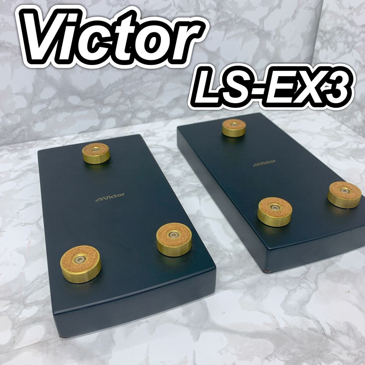 【送料込み】Victor スピーカースタンド LS-EXA3 ビクター JVCの画像1