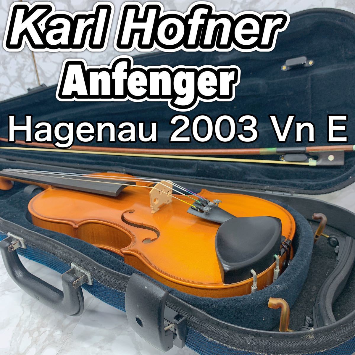 【美品】 Karl Hofner Anfenger カールヘフナー アンフェンガー Hagenau 2003 Vn E ヴァイオリン バイオリン 4/4 フルサイズ_画像1