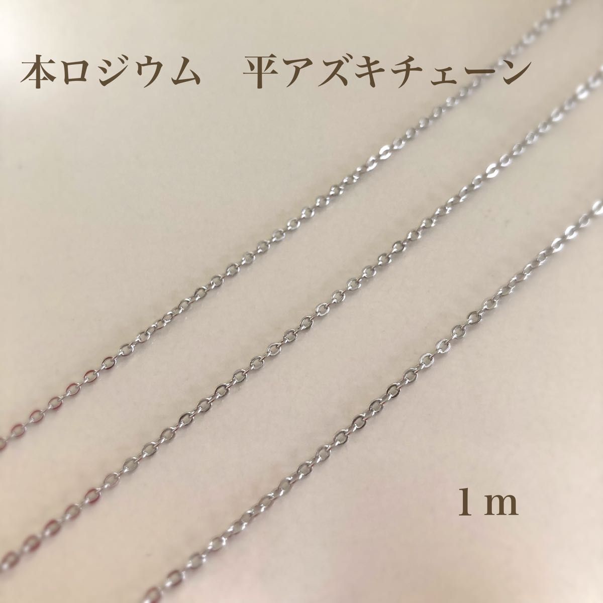 【本ロジウム】平アズキチェーン１m  カットチェーン　高品質
