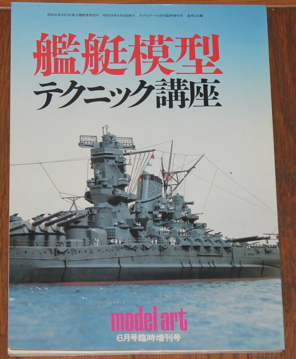 warship model technique course Vol. 1*2*3*4*5 5 pcs. collection mote lure to special increase . number N233 255 257 295 318
