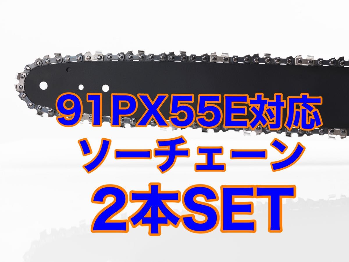 【2本セット】新品ソーチェーン　16インチ　91px-55e対応