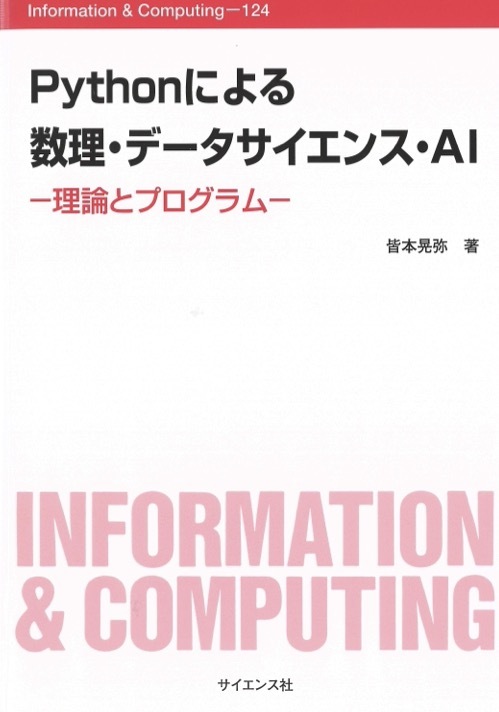 【1円開始・送料込・匿名】【2023】Pythonによる数理・データサイエンス・AI 理論とプログラム 皆本 晃弥 サイエンス社_画像1