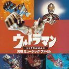 ウルトラマン・決戦 ミュージックファイル （オリジナル・サウンドトラック）_画像1