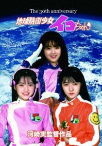 地球防衛少女イコちゃん 30周年記念盤 磯崎亜紀子_画像1