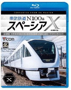 [Blu-Ray]bi com Blue-ray series higashi . railroad N100 series Spacia X trial run 4K photographing work south chestnut . vehicle tube district Kasukabe main place ~..~.. river 