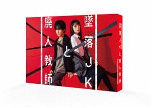 墜落JKと廃人教師 DVD BOX 橋本涼_画像1