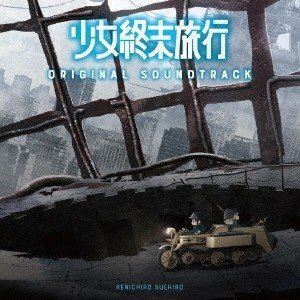 TVアニメ「少女終末旅行」オリジナルサウンドトラック 末廣健一郎（音楽）_画像1