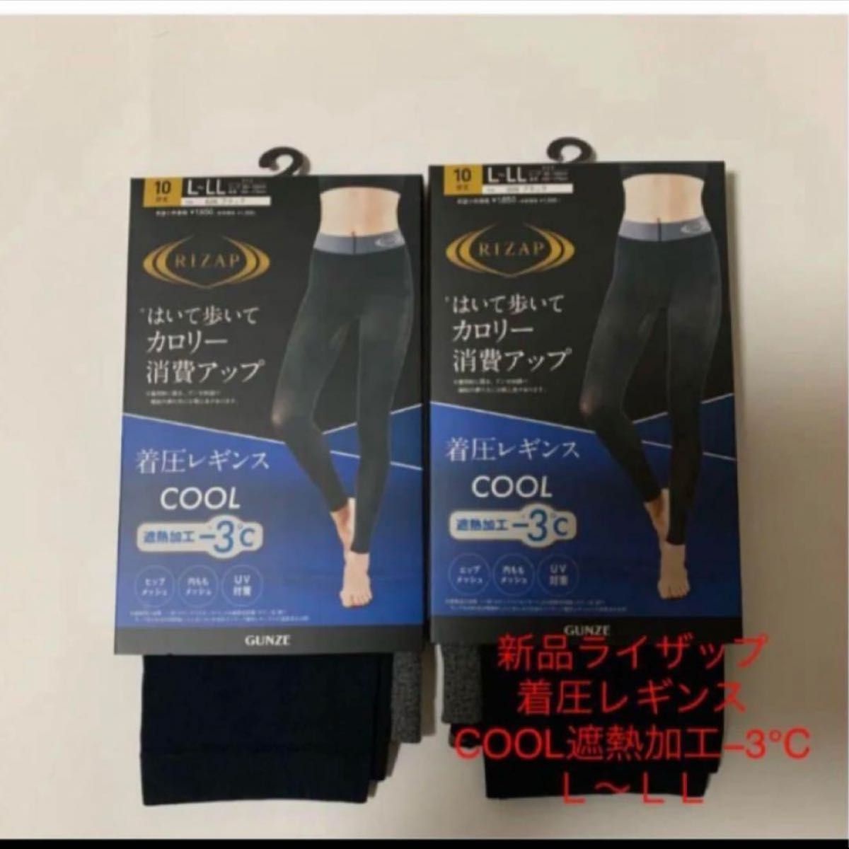 新品ライザップ着圧レギンスCOOL遮熱加工−3℃ Ｌ〜ＬＬ　２枚