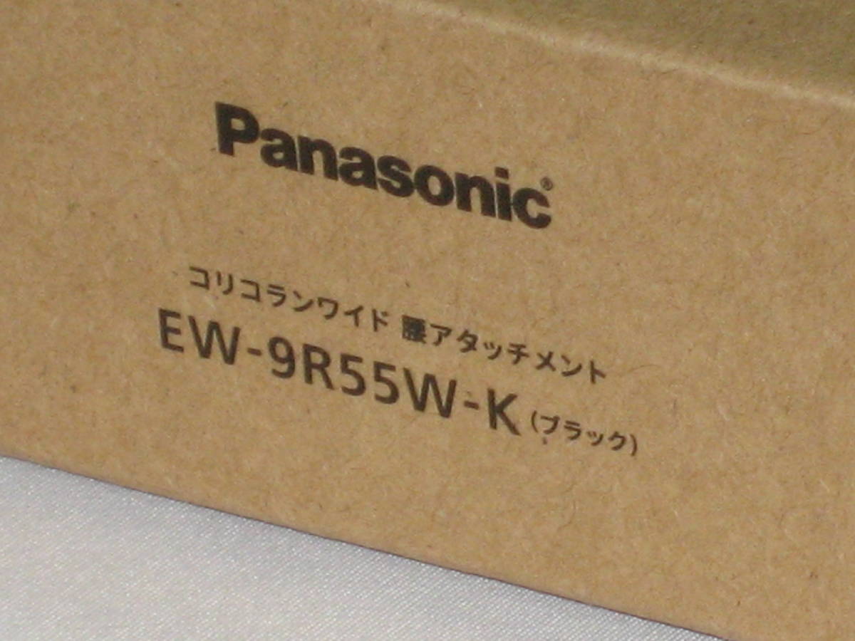 【送料無料・匿名配送】新品未使用 パナソニック コリコランワイド 腰アタッチメント ブラック EW-9R55W-K_画像2