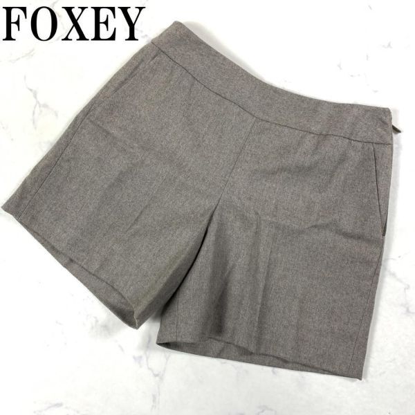 LA155 新品タグ付 フォクシー ウールショートパンツ ブラウングレーFOXEY 裏地あり サイドジップ 38_画像1