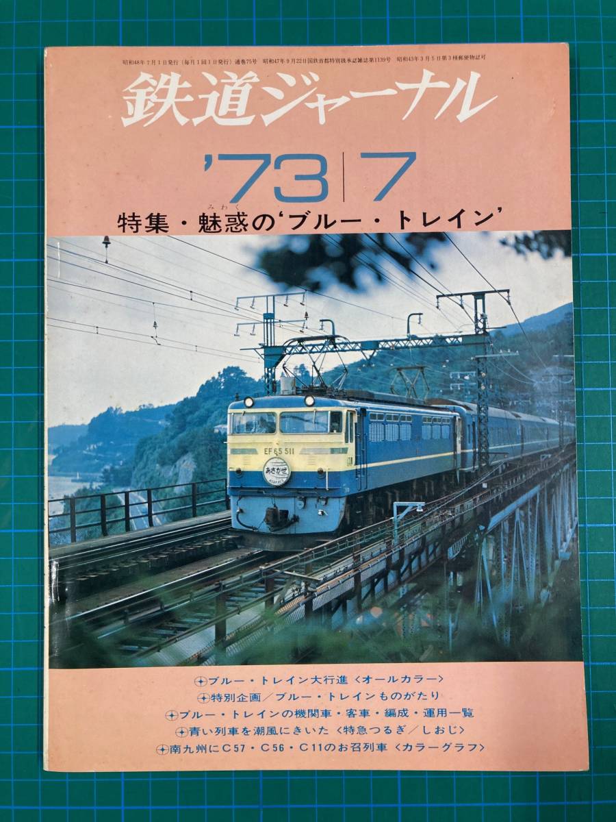 ★鉄道ジャーナル　No75　1973年7月号　【特集】魅惑のブルートレイン★_画像1