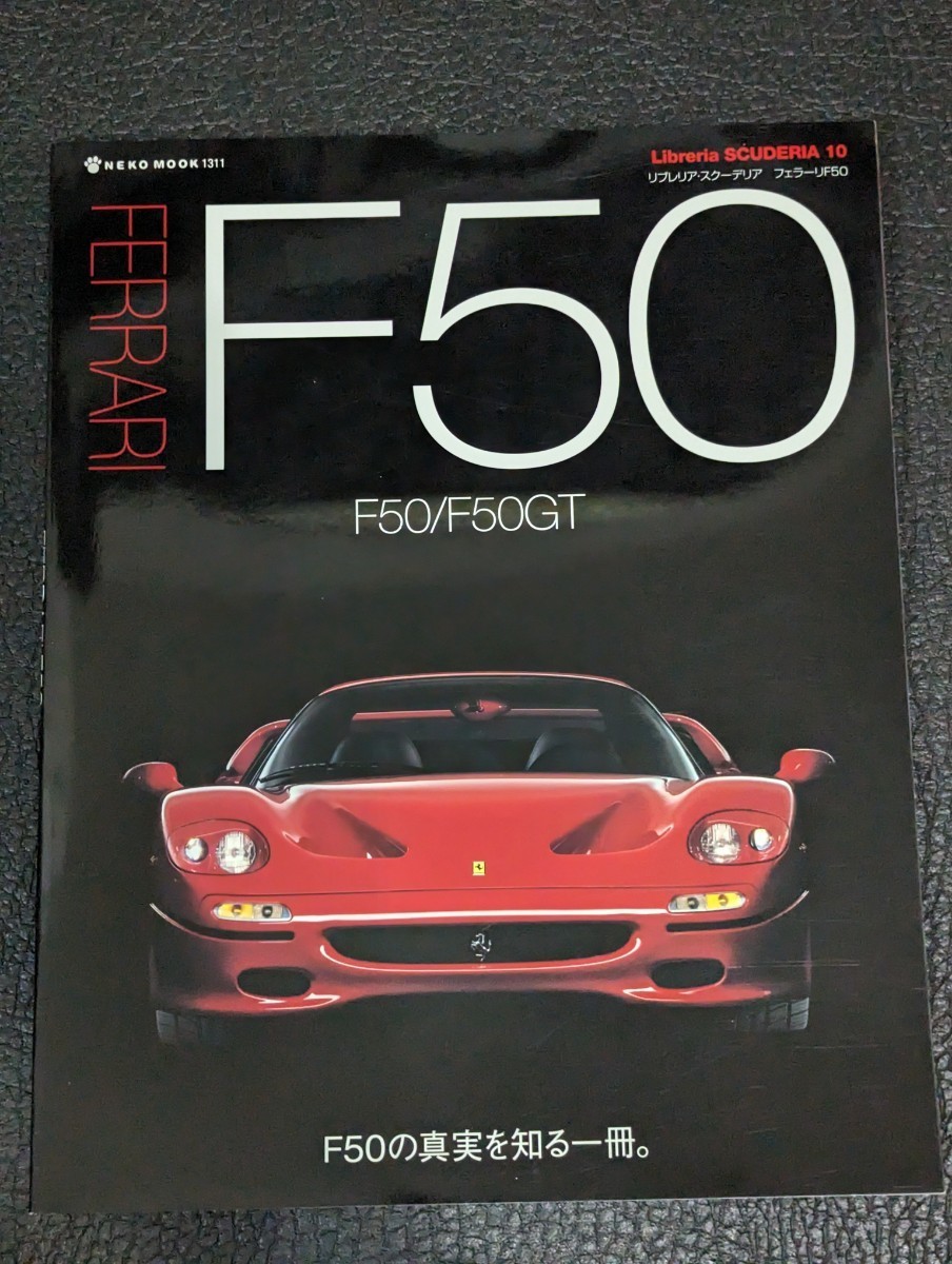 Libreria SCUDERIA 10 フェラーリF50―F50の真実を知る一冊。 _画像1