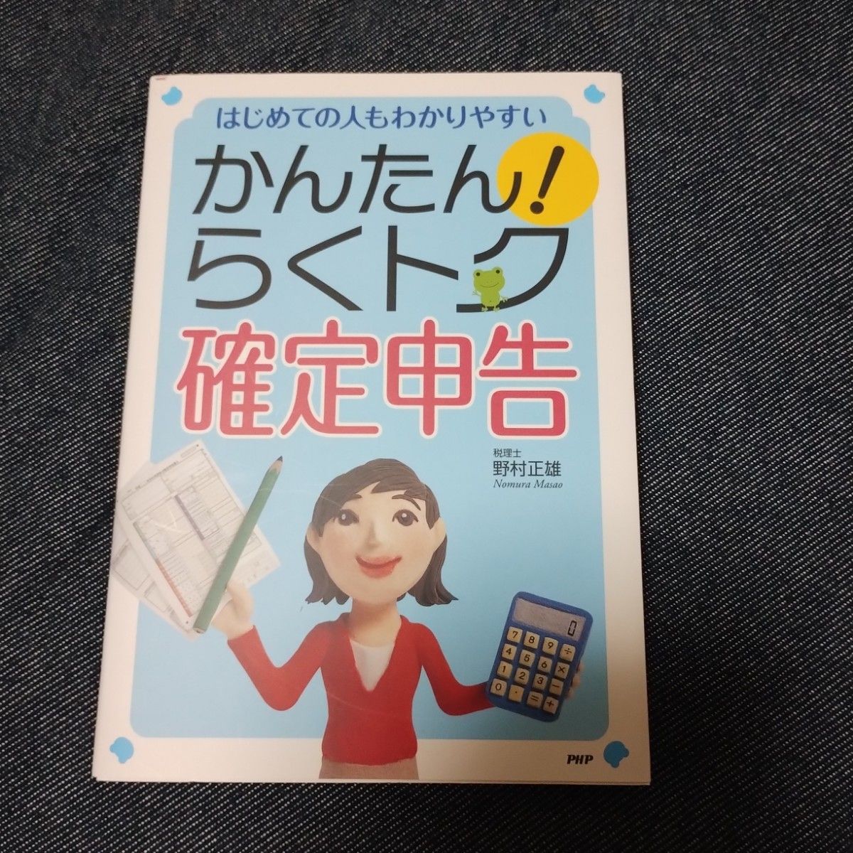 かんたん！らくトク確定申告　はじめての人もわかりやすい （はじめての人もわかりやすい） 野村正雄／監修