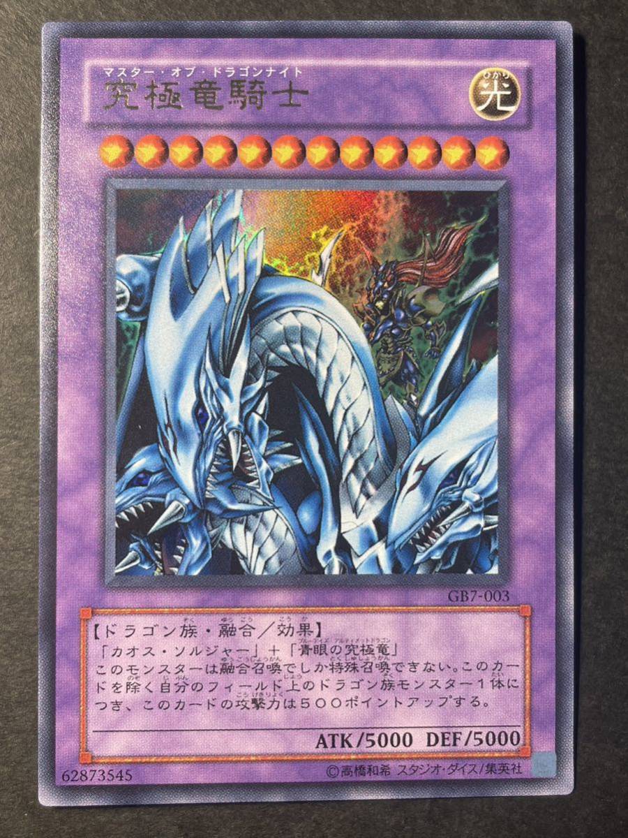 遊戯王 究極竜騎士 GB7-003 ウルトラレア 通常版特典 プロモ