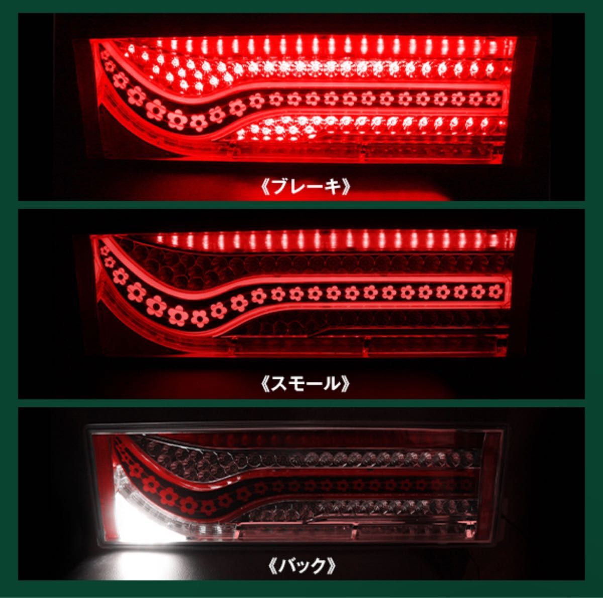24V LEDテールランプ 3連 歌舞伎 千本桜型 シーケンシャル 24V LEDテールランプ 3連 歌舞伎 千本桜型 シーケンシャル