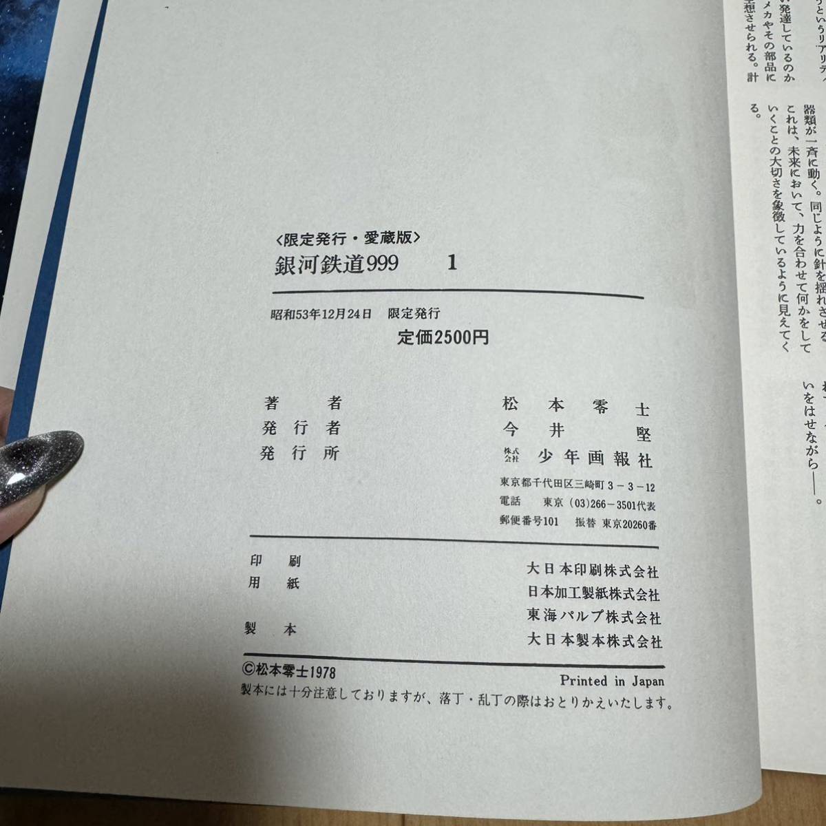 限定発行 初版 愛蔵版 銀河鉄道999 第1巻 漫画 松本零士 _画像9