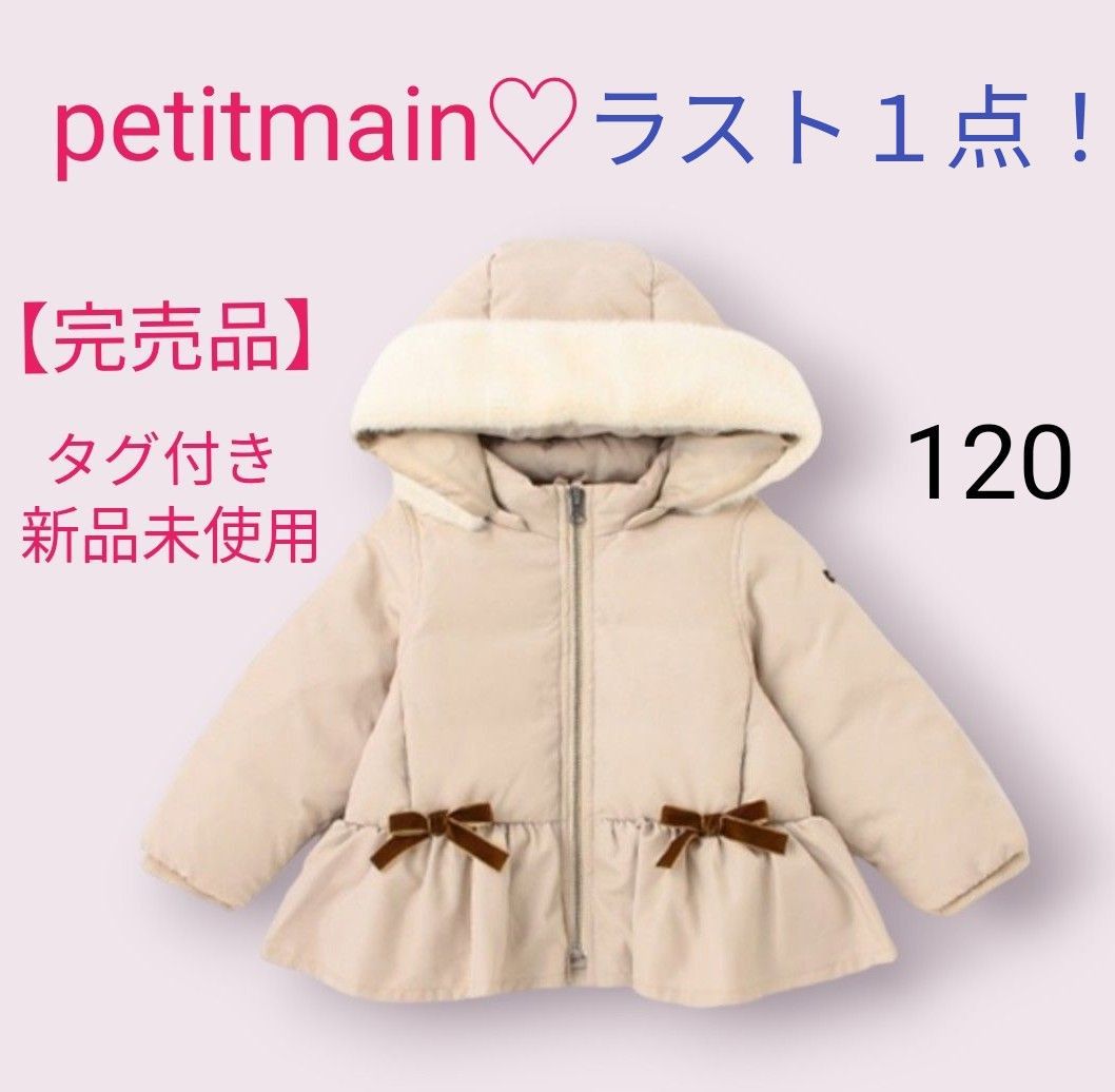 今だけ価格！最終大幅値下げ☆クーポンご利用下さい☆【タグ付き新品未使用】petitmain 完売品　リアルダウンジャケット　120