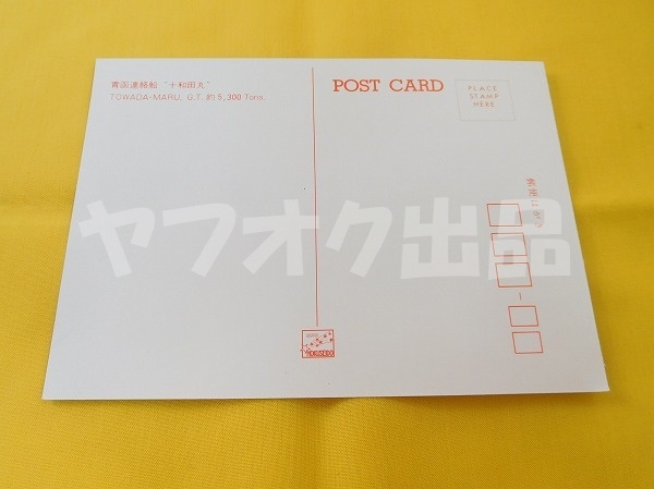 青函連絡船 十和田丸 ポストカード　絵はがき 絵葉書 Postcard_画像2