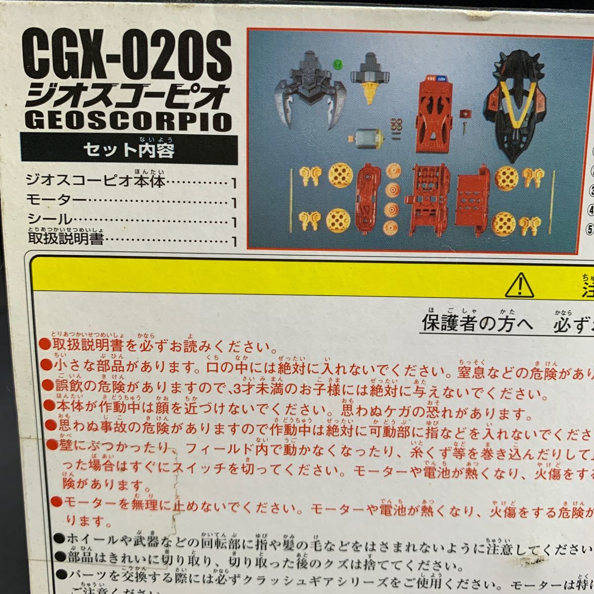 クラッシュギア ジオスコーピオ CGX-020S 未組立プラモデル CRUSH GEAR BANDAI 2002 GEOSCORPIO バンダイ_画像9