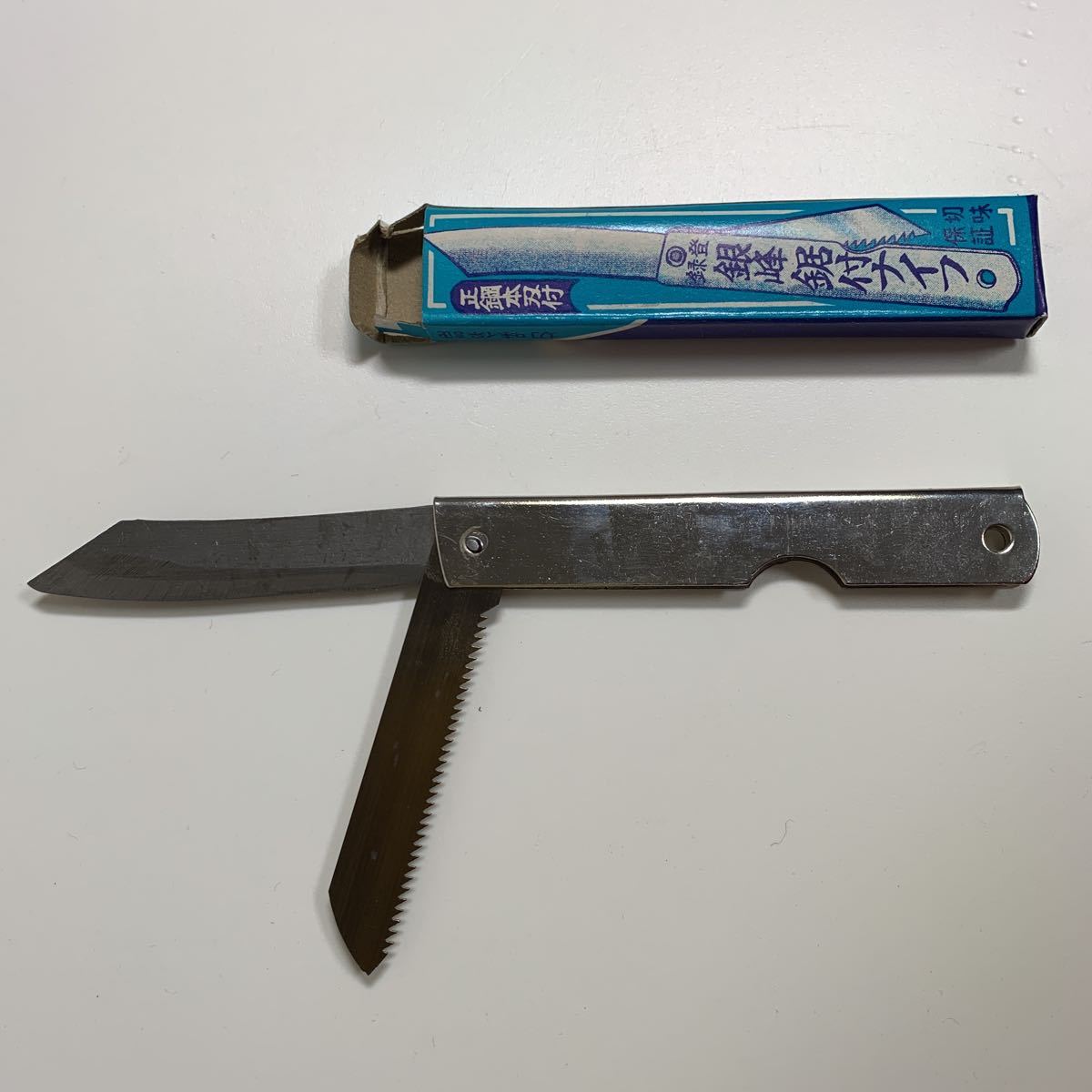 銀峰鋸付ナイフ 最高級品 正鋼本刃付 未使用品_画像2