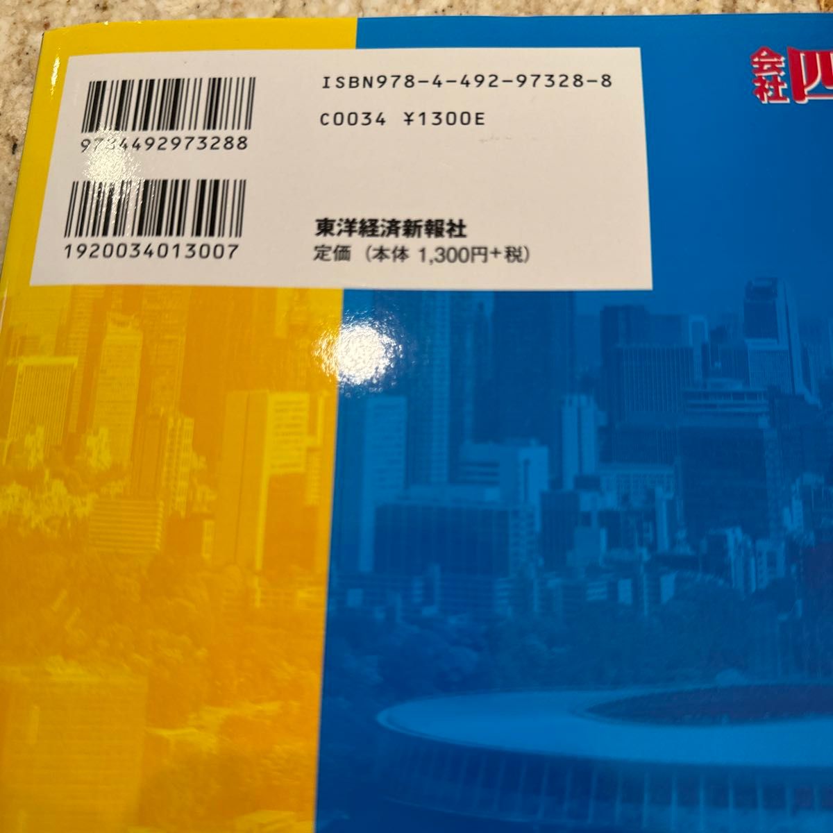 会社四季報業界地図　２０２０年版 東洋経済新報社／編