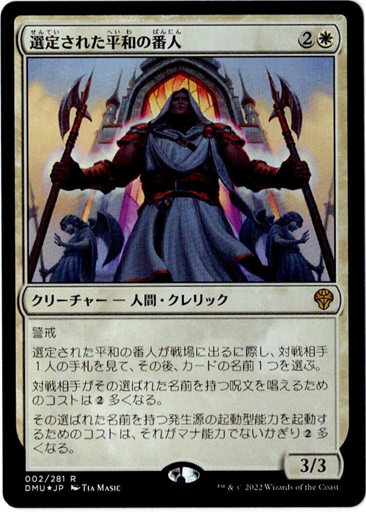 MTG　選定された平和の番人　日本語　1枚迄　DMU　Foil_画像1