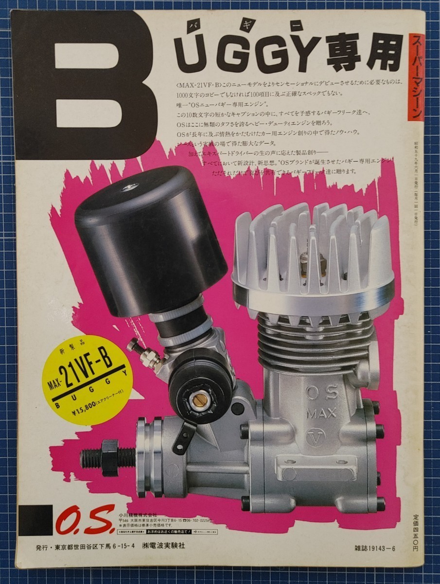 絶版 スーパーマシーン 創刊号 1984年6月 電波実験社 ドッグファイター サイドワインダー ポルシェ956 AYK ヒロボー マルイ 京商 ジャンクの画像2