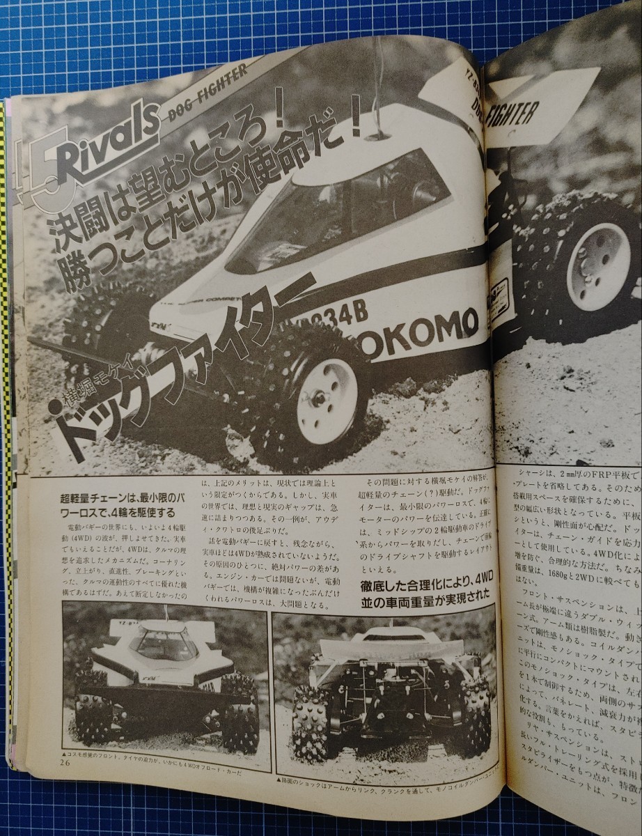 絶版 スーパーマシーン 創刊号 1984年6月 電波実験社 ドッグファイター サイドワインダー ポルシェ956 AYK ヒロボー マルイ 京商 ジャンクの画像8