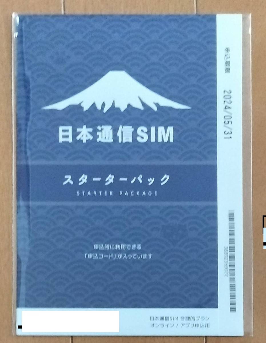 コード通知でお取引◆日本通信SIM スターターパック ドコモネットワーク NT-ST-P 合理的 290 eSIM対応　有効期限4月末_画像1