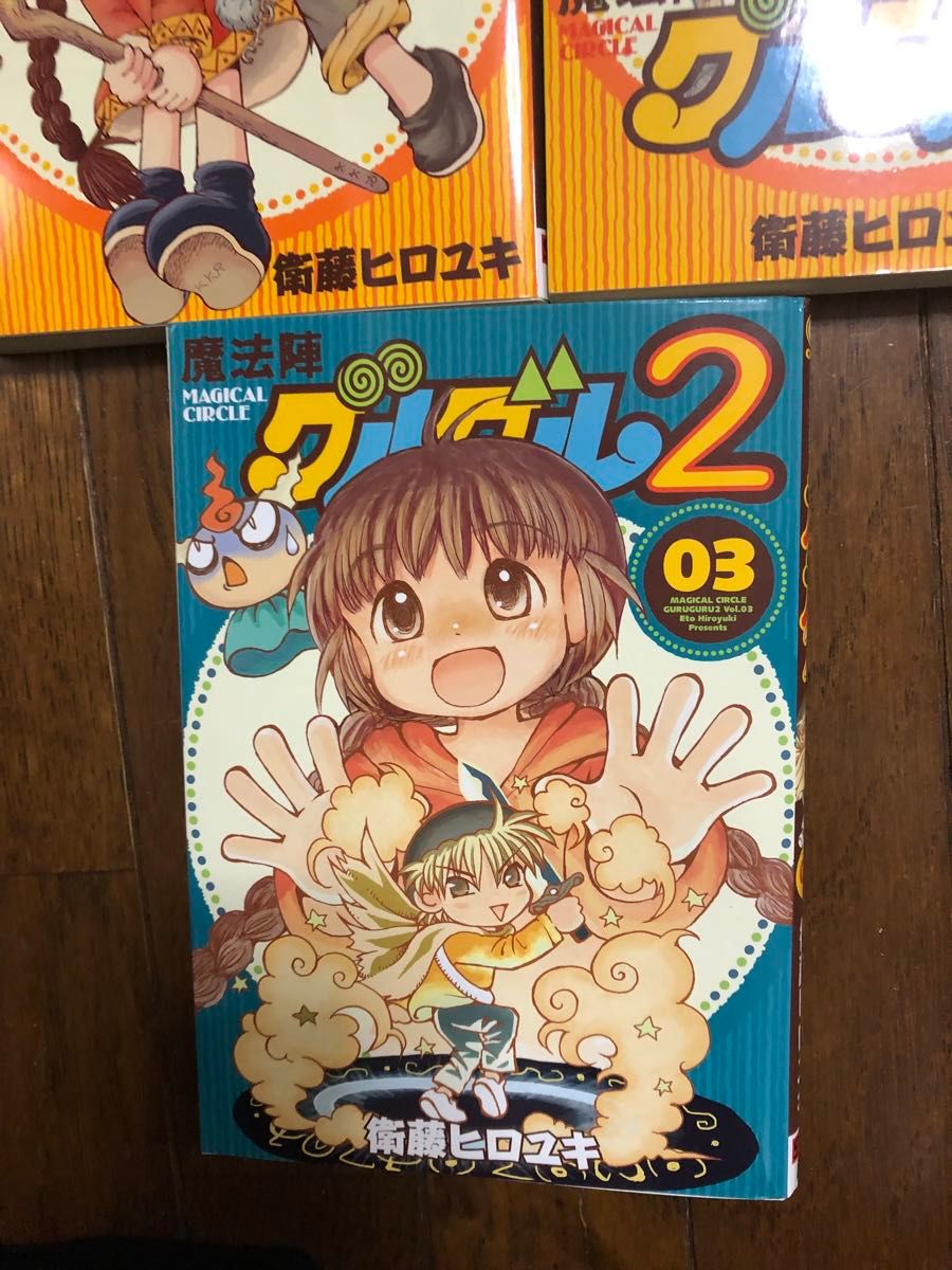 魔法陣グルグル2 1巻.2巻.3巻