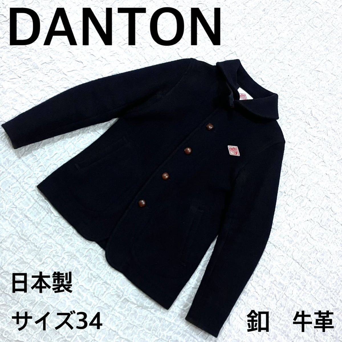 DANTON ダントン　ウールモッサ　ジャケット　ブラック　サイズ34 日本製_画像1