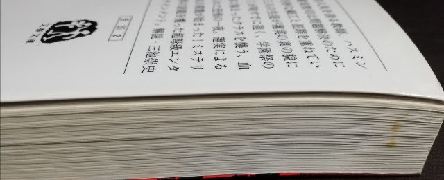 貴志祐介 / 悪の教典 下 文春文庫 き35-2 中古_本文：表面一部に汚れあり