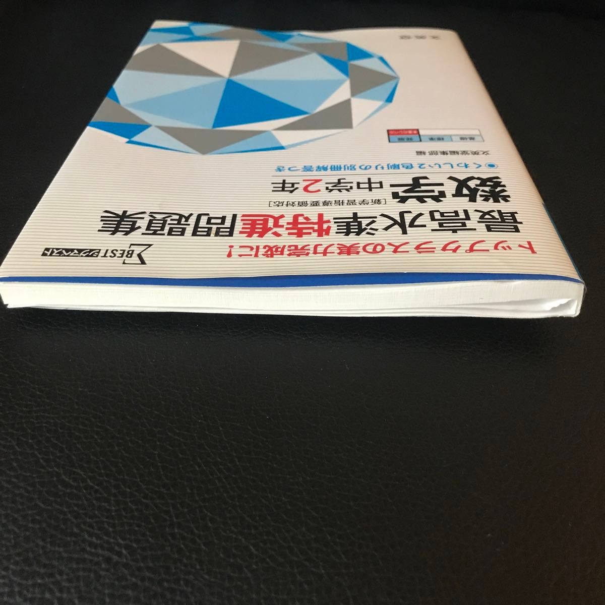 最高水準特進問題集数学　中学２年 （シグマベスト） 文英堂編集部　編