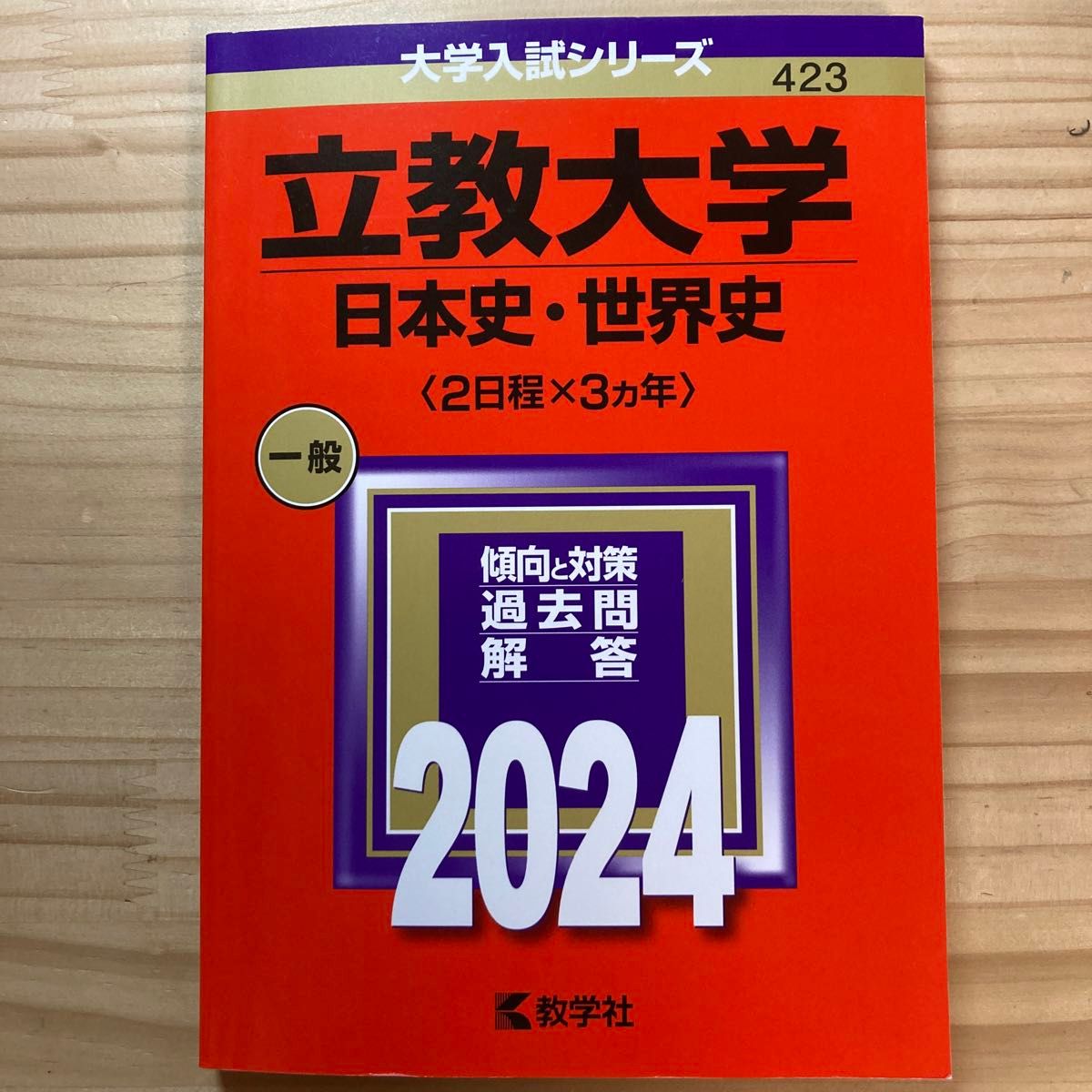 赤本　立教大学 （日本史世界史 〈２日程×３カ年〉） (2024年版大学入試シリーズ)   