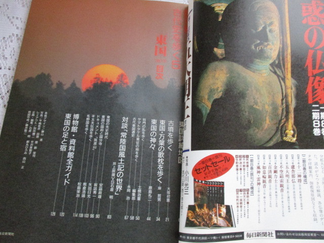 ☆古代史を歩く⑤　東国　あづま　毎日グラフ別冊☆_画像2