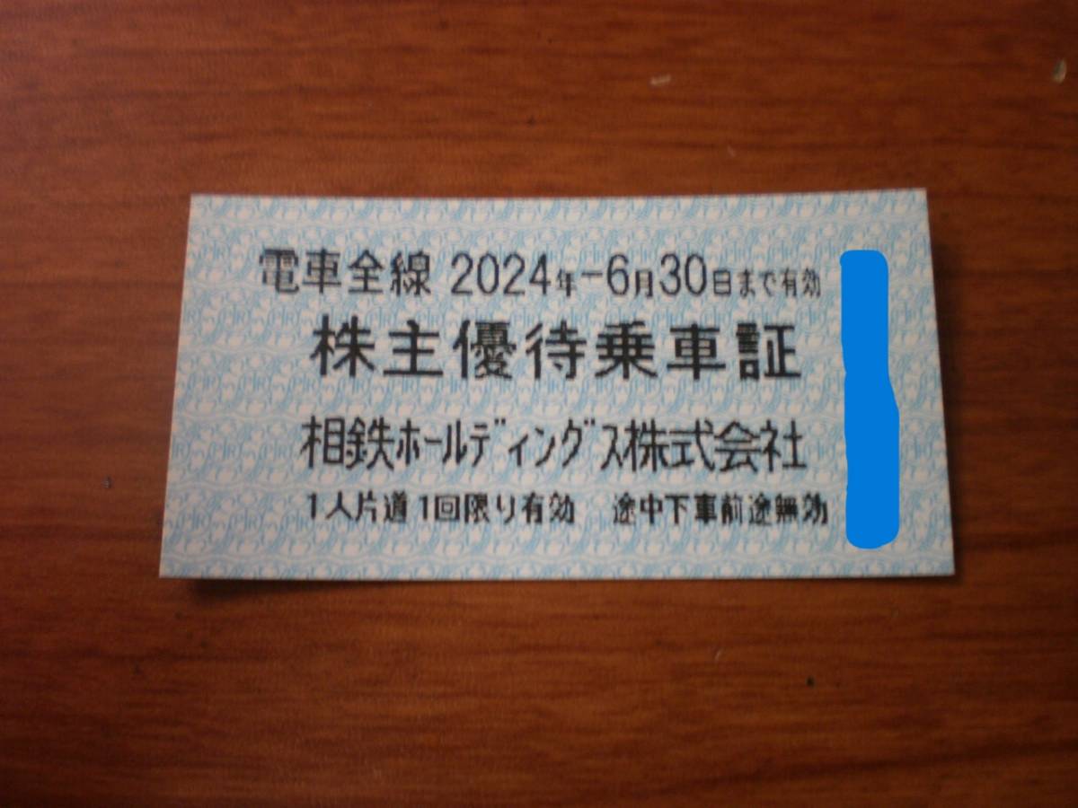 相鉄　株主優待乗車証　10枚セット 2024年6月30日まで有効　ミニレター無料_画像1