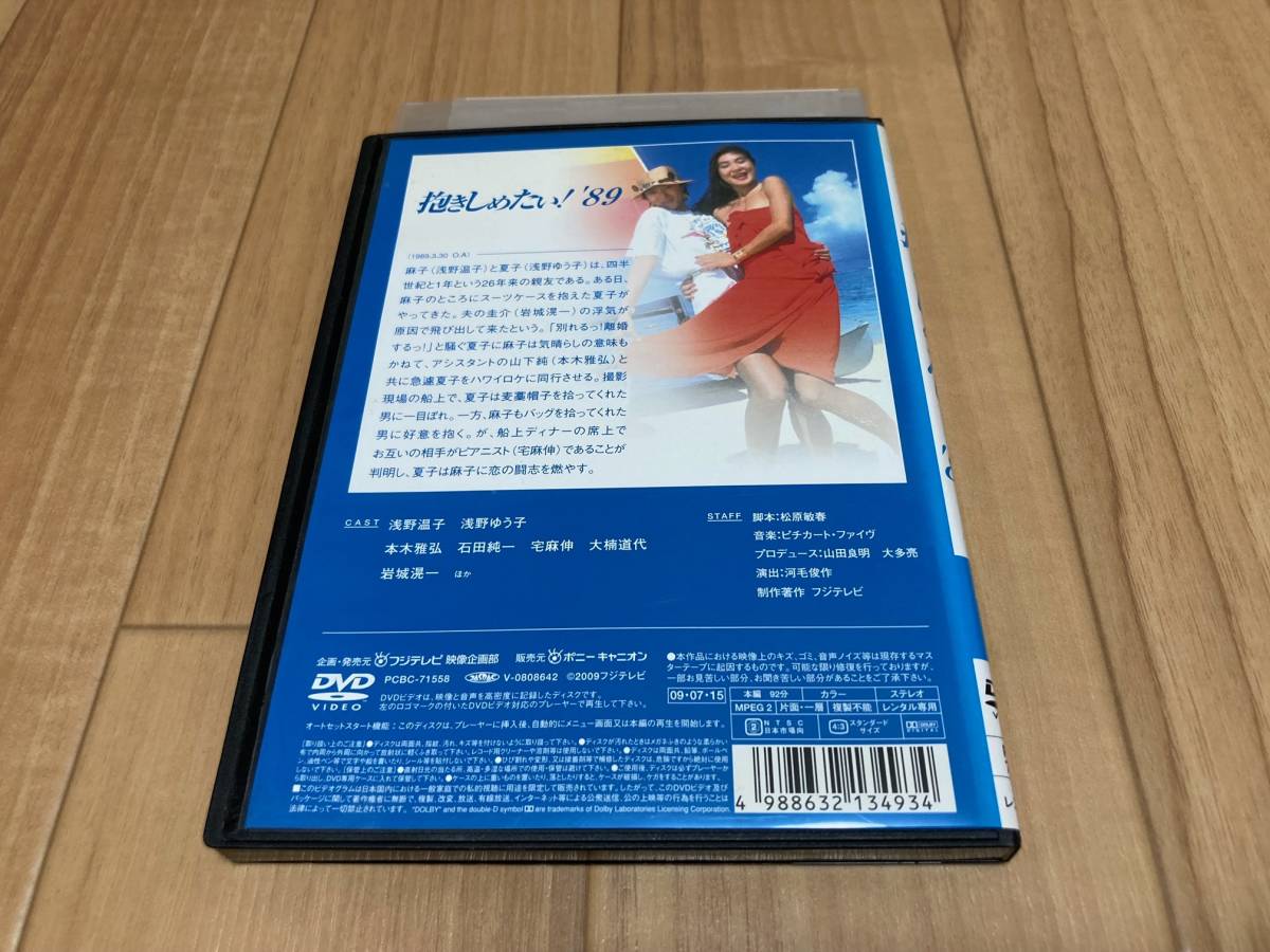 DVD だきしめたい! '89　7　浅野温子 浅野ゆう子_画像3