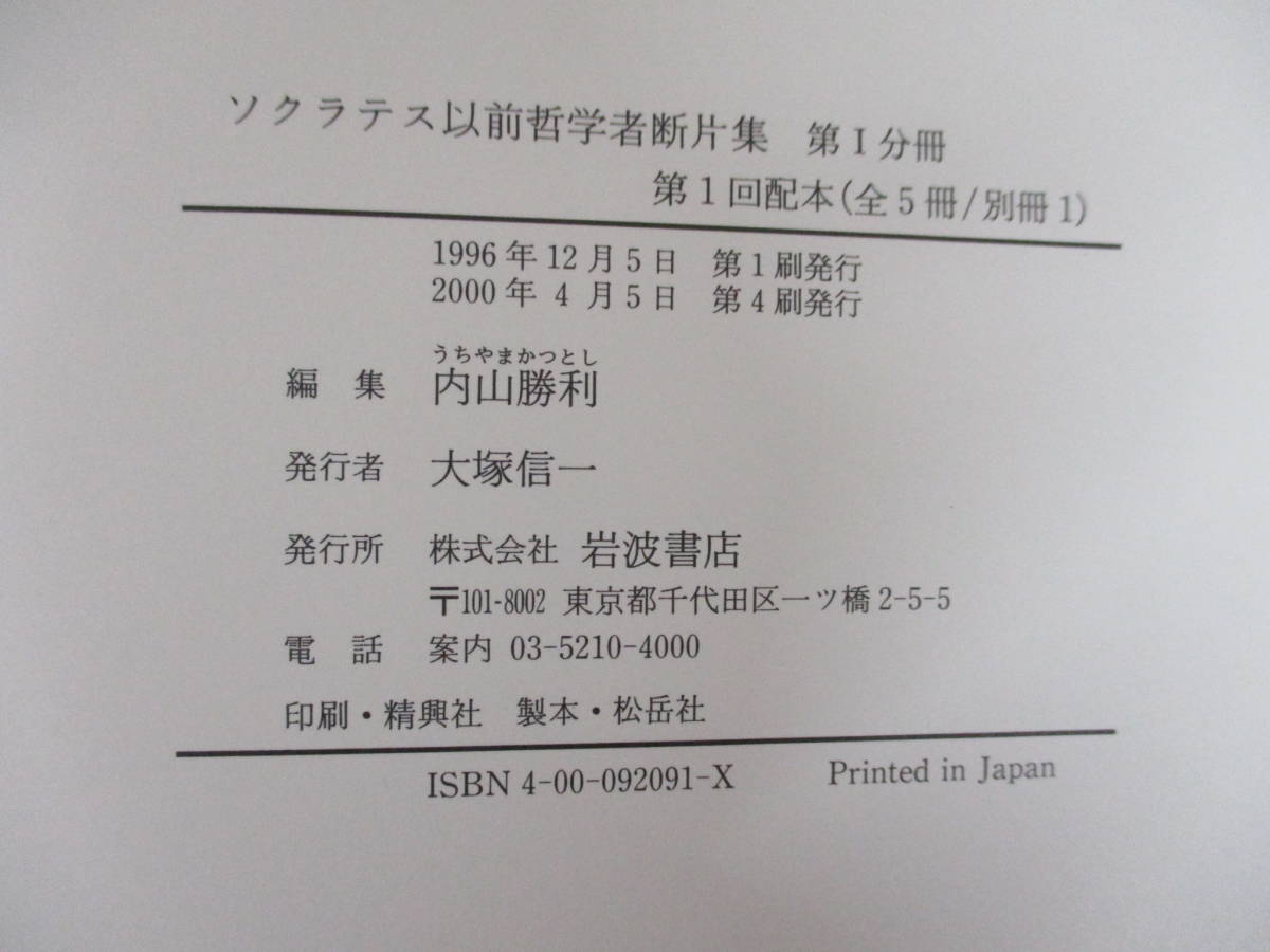 b2-3（ソクラテス以前哲学者断片集）全5巻＋別巻 月報揃い 全6巻 全巻セット 内山勝利 国方栄二 岩波書店 函入り 哲学 思想 書き込み有_画像8