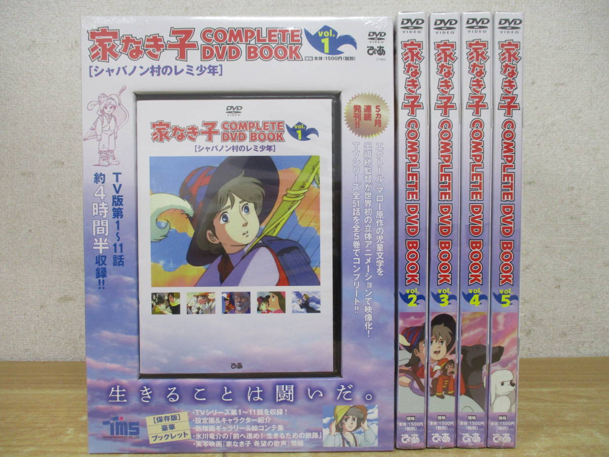 b4-3（家なき子 COMPLETE DVD BOOK）全5巻 未開封品 全巻セット エクトール・マロ― 出崎統 ぴあ Vol.1～5 TVアニメ 現状品_画像1