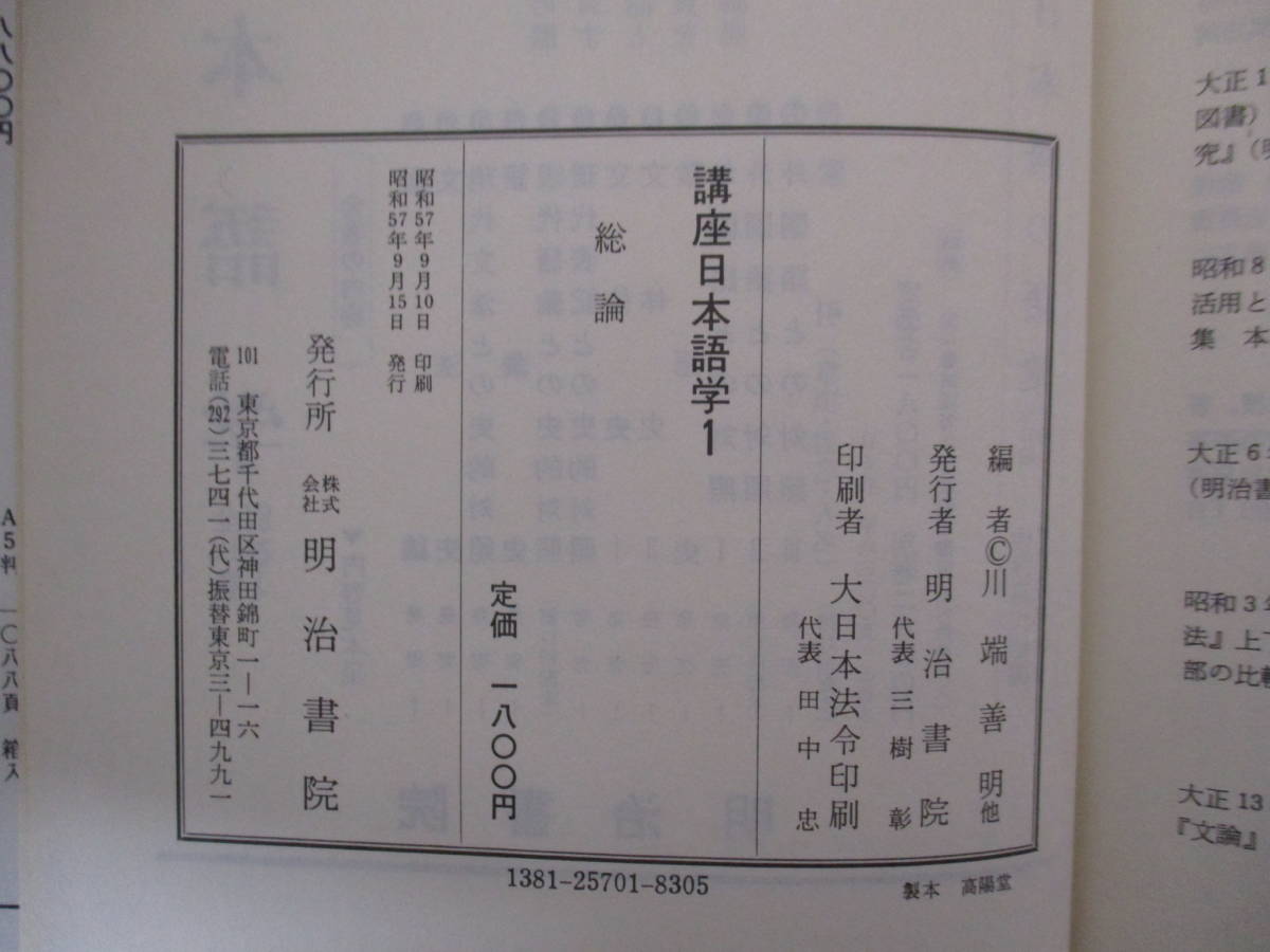 d6-5《講座日本語学》 明治書院 昭和57年～ 全12巻＋別巻1冊 計13冊セット 国語学 言語学 森岡健二 宮地裕 寺村秀夫 川端善明の画像5