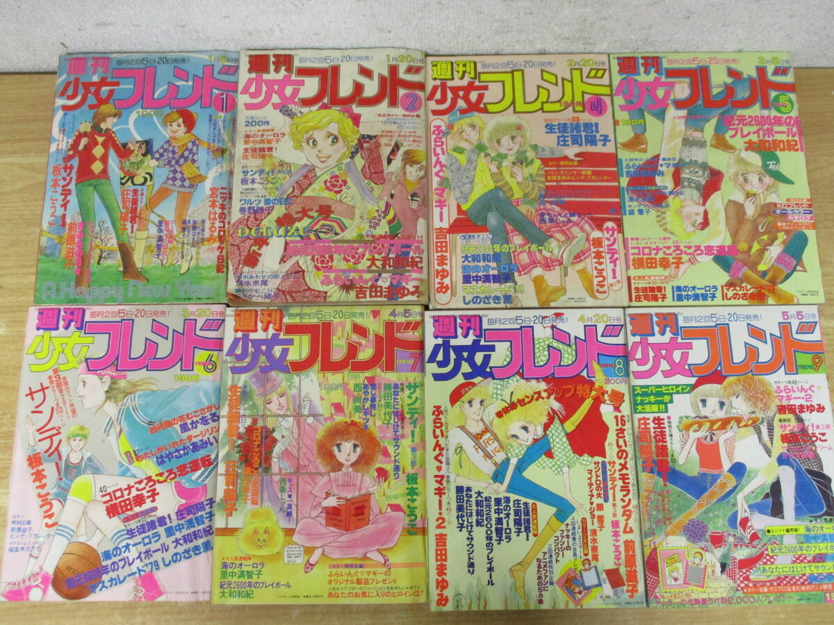 g6-4（週刊少女フレンド 1979年）23冊セット 1号～24号 3号欠 講談社 庄司陽子 前原滋子 サンディ 少女コミック まとめ売り 現状品の画像2