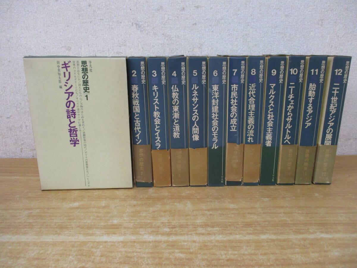 e8-5《思想の歴史》 平凡社 1965年～1966年 全巻初版 月報付き 全12巻セット 神学 仏教 哲学 東洋思想 共産主義 社会主義_画像1