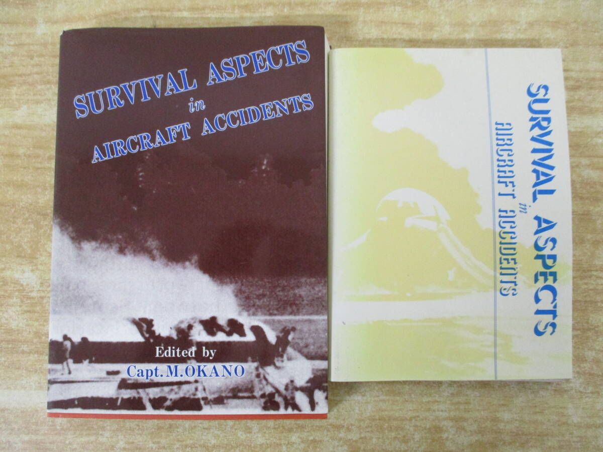 b3-2（事故からの生還）2冊セット SURVIVAL ASPECTS AIRCRAFT ACCIDENTS ANA 安全飛行別冊 全日本空輸 全日空 航空機 書き込み有_画像1