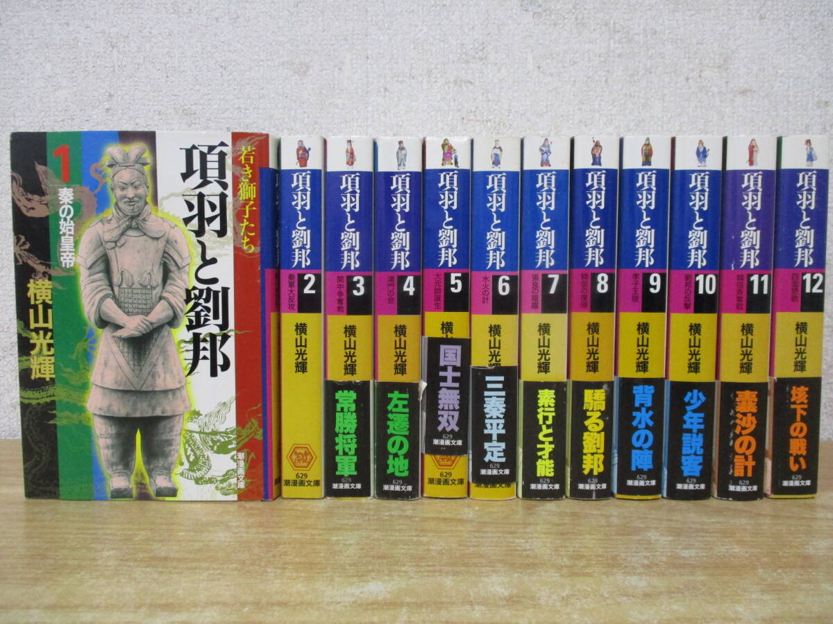 c1-2（項羽と劉邦 文庫版）全12巻 全巻セット 横山光輝 潮漫画文庫 潮出版社 コミックス 完結_画像1