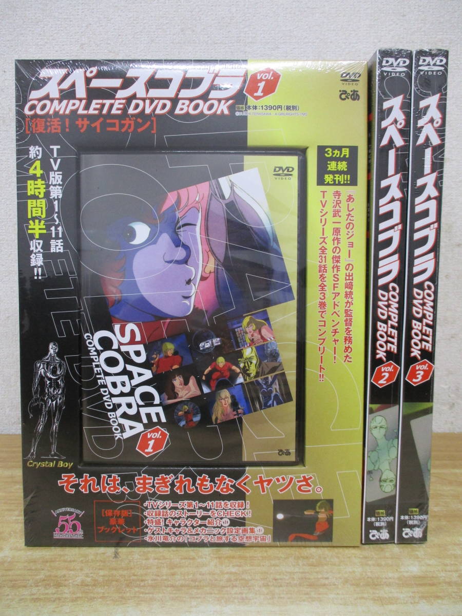 b4-3（スペースコブラ COMPLETE DVD BOOK）全3巻 未開封品 全巻セット 出崎統 ぴあ Vol.1～3 TVアニメ 現状品_画像1