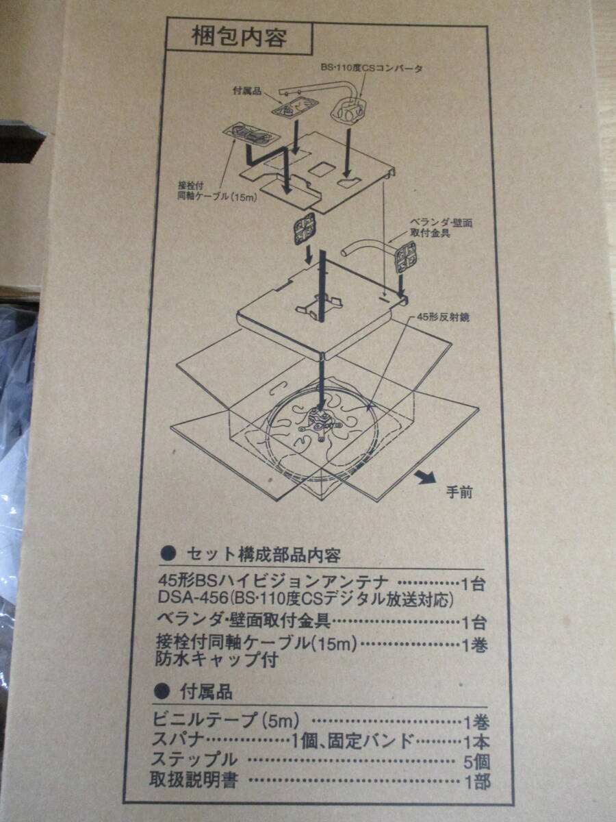 TJ-767　未使用品『DXアンテナ DSA-456K』SUPERDiSH 45形BS 110度 CS アンテナ セット 取扱説明書　付属品付き　CSデジタル_画像5