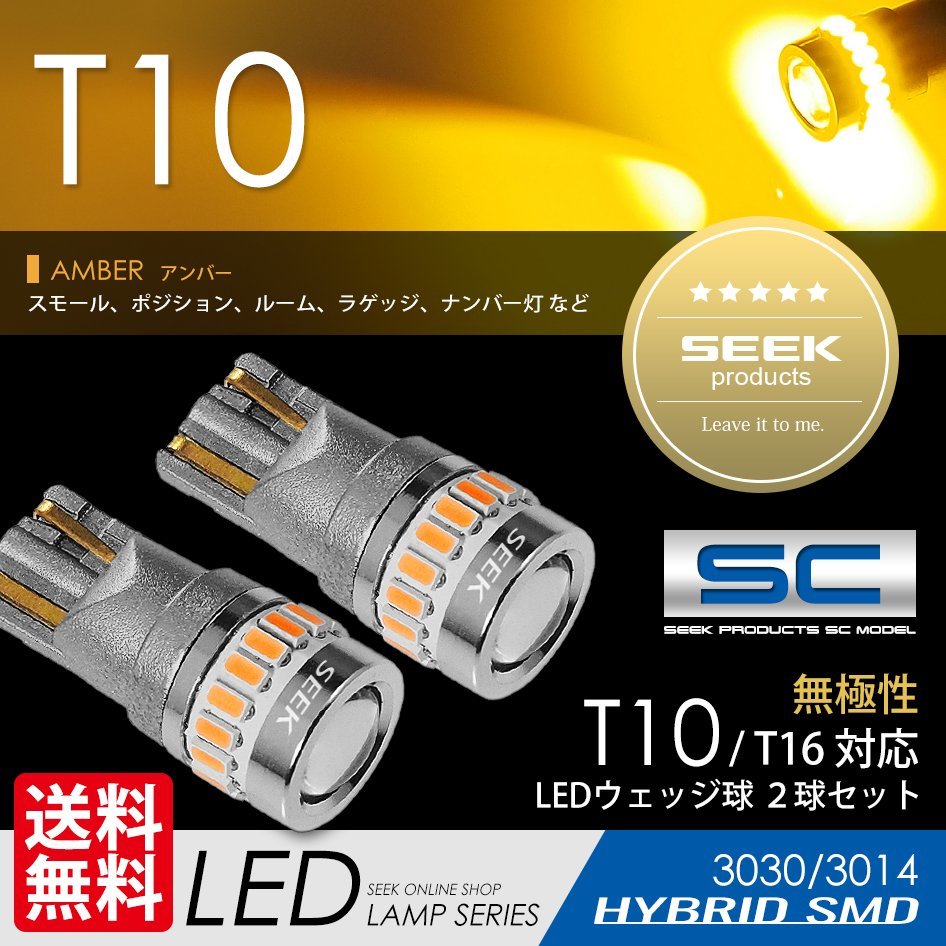 T10 LED SEEK SCシリーズ アンバー 19発 ポジション ルーム ナンバー灯 無極性 ウェッジ球 国内 点灯確認後出荷 ネコポス 送料無料_画像1