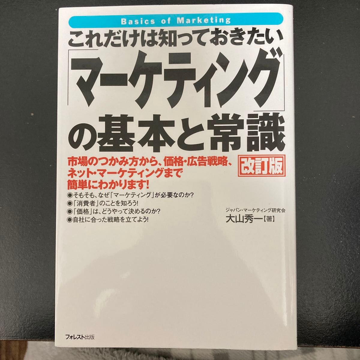 これだけは知っておきたい「マーケティング」の基本と常識　